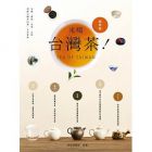 《來喝台灣茶！知識、產地、美學、品味，理解台灣茶的第一本茶事典》