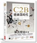 盧希鵬《C2B逆商業時代：一次搞懂新零售、新製造、新金融的33個創新實例》商業周刊