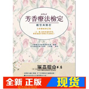 现货《AEAJ芳香療法檢定：題型與解析(全新權威修訂版)》朵琳