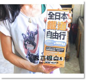 昭文社/編《全日本鐵道自由行》楓書坊