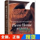 现货 皮耶．艾曼《Pierre Herme超完美巧克力》大境文化