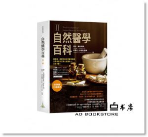 麥可《自然醫學百科全三冊（含書盒限量套書》一中心有