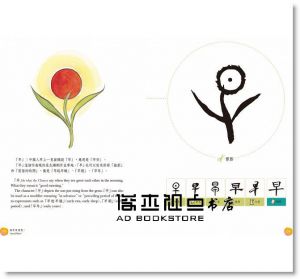 《漢字有意思！：跟著劉墉一家趣味玩漢字（中英文對照）》聯合