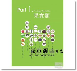 史上最完整的蔬果飲食圖鑑：營養功效、挑選、保存、烹飪[和平]