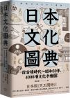 《日本文化圖典：從古墳時代～昭和30年，4000項文化手繪圖》