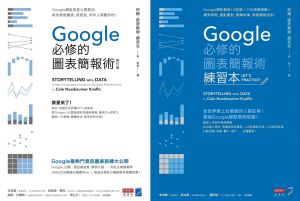 柯爾・諾瑟鮑姆・娜菲克《Google必修的圖表簡報術套書》商業周刊 