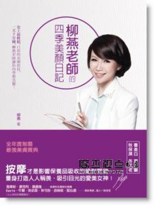 《柳燕老師的四季美顏日記(隨書附贈美顏按摩DVD)》聯合文學