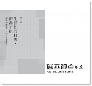 安妮．杜克《高勝算決策：如何在面對決定時，降低失誤，每次出手成功率都比對手高？》采實文化
