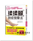 田邊智美《1天10分鐘，揉揉腳的對症按摩法：1.8萬人的健康實證》