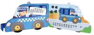 風車編輯群《警車：會動的立體車輪書》風車
