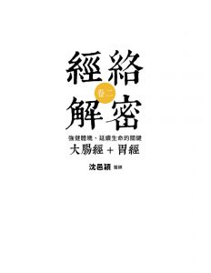 經絡解密卷二：強健體魄、延續生命的關鍵──大腸經胃經