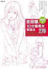 吉田徹《吉田徹的10分鐘美女素描法　制服篇》楓書坊