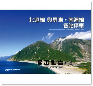 《典藏版鐵道新旅：北迴線、屏東‧南迴線》遠足文化