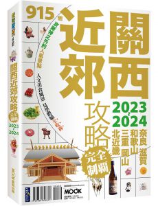 墨刻編輯部 關西近郊攻略完全制霸2023-2024  當地人帶路走入關西在地生活 墨刻