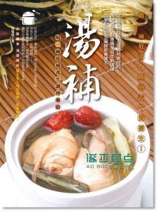 湯補：喝一碗滋補養生調理藥膳 [華威][柴瑞震]