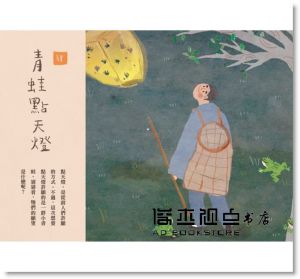 王文華《臺灣民間故事嬉遊記1??青蛙點天燈》小光點