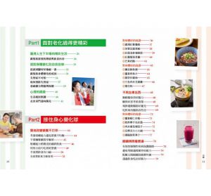 林美慧, 張斯蘭《銀髮族飲食生活照護全書：專為65歲以上年長者設計的餐點，吃對食物、營養好均衡，學會照顧自己，並預防與改善身體不適，一起攜手快樂變老！》日日幸福