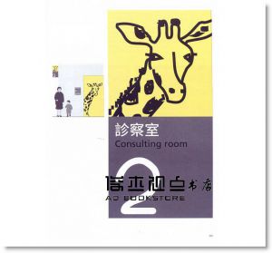 西川潔《指示標誌系統的設計法則：以醫療福祉設施為例》桑格