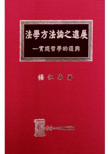 楊仁壽《法學方法論之進展》三民