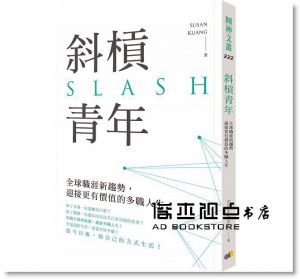 Susan Kuang《斜槓青年：全球職涯新趨勢，迎接更有價值的多職人生》圓神