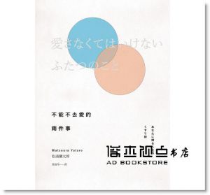 现货 正版：松浦彌太郎《不能不去愛的兩件事》麥田