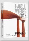 織田憲嗣《HANS J. WEGNER：名椅大師 丹麥家具設計大师汉斯·瓦格纳》典藏藝術家庭
