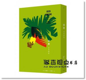 Ｗ‧Ｈ‧哈德遜《綠廈【巨星奧黛麗‧赫本主演同名電影】：雨林戀歌》新雨