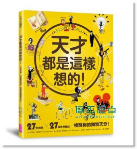 Philippe《天才都是這樣想的！：27位大師 X 27個思考祕訣[天下]