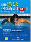 最佳游泳分解動作訓練100則 第2版 [九州]