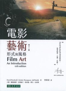 Bordwell, Thompson, Smith 電影藝術：形式與風格 12/e 東華