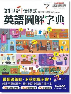 希伯崙 21世紀情境式英語圖解字典全新擴編版/互動光碟含MP3