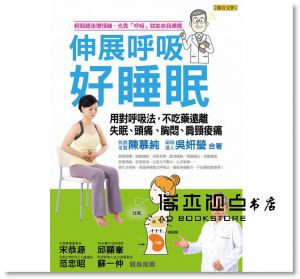 现货 伸展呼吸好睡眠：用對呼吸法，不吃藥遠離失眠