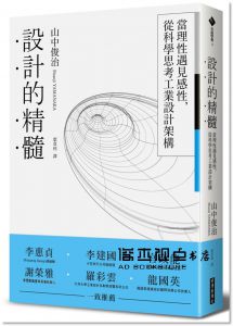 山中俊治《設計的精髓：當理性遇見感性，從科學思考工業設計架構》經濟新潮社