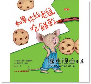 蘿拉．喬菲．努墨歐夫 如果你給老鼠吃餅乾（新版）小天下