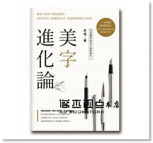 现货 美字進化論：金牌硬筆字大師這樣寫！800常用字╳結構習字法