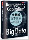 麥爾荀伯格, 蘭姆格《大數據資本主義：金融資本主義退位，重新定義市場、企業、金錢、銀行、工作與社會正義》天下文化