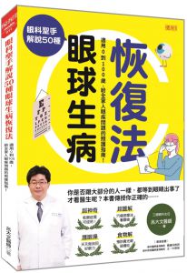  呂大文《眼科聖手解說50種 眼球生病恢復法：適用0到100歲，給全家人眼疾問題的照護指南！》大樂文化