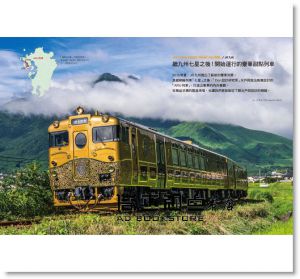 Nikkei Design《不想下車！洋溢幸福感的日本觀光火車：從火車體驗日本獨有的款待之心，活化地方的鐵道行銷，24條不能錯過的特色鐵路》麥田