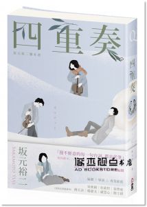 坂元裕二《四重奏：坂元裕二腳本書，關於單戀、謊言，還有30多歲的灰階人生》不二家