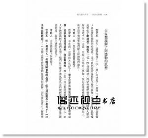 岸見一郎《被討厭的勇氣 二部曲完結篇：人生幸福的行動指南》