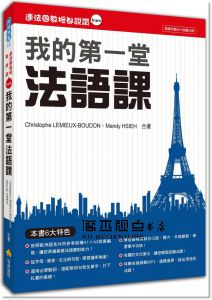連法國教授都說讚：我的第一堂法語課（隨書附贈MP3朗讀光碟）瑞蘭國際