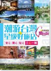 盧峰《潮游台灣星級好旅店》天峰文化