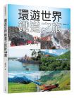 蘇昭旭 環遊世界鐵道之旅新148選 人人出版