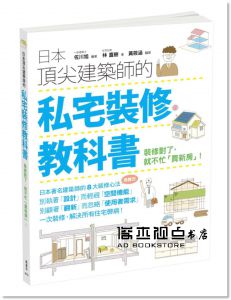 佐川旭, 林直樹《日本頂尖建築師的私宅裝修教科書》楓書坊