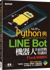 文淵閣工作室《Python與LINE Bot機器人全面實戰特訓班》碁峰