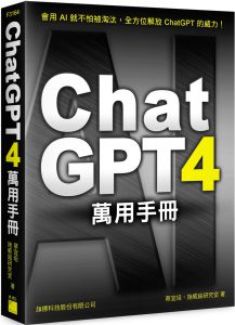 蔡宜坦, 施威銘研究室 《ChatGPT 4 萬用手冊：超強外掛、Prompt 範本、Line Bot、OpenAI API、Midjourney、Stable Diffusion》旗標