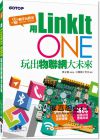 《用LinkIt One玩出物聯網大未來(附入門影音教學/全書範例)》