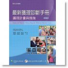 《最新護理診斷手冊：護理計畫與措施（2版）》華杏