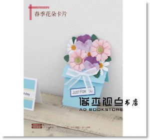 可愛又實用的 四季花飾立體剪紙技法書 [教育之友]