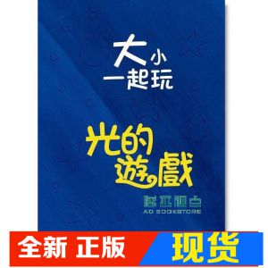 现货 赫威．托雷/圖文《大小一起玩：光的遊戲》青林